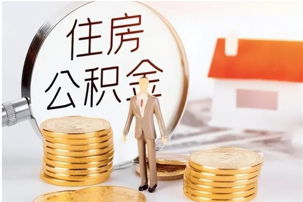 惠东离职后多长时间可以取公积金（离职后多久可以提取住房公积金个人怎么提取）