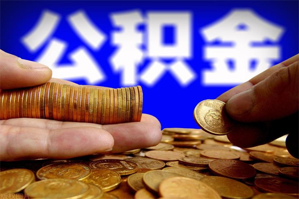 惠东公积金已封存半年怎么取（公积金封存半年后怎么领取）