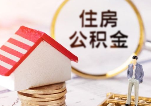 惠东离职可以取公积金（离职可以取住房公积金）