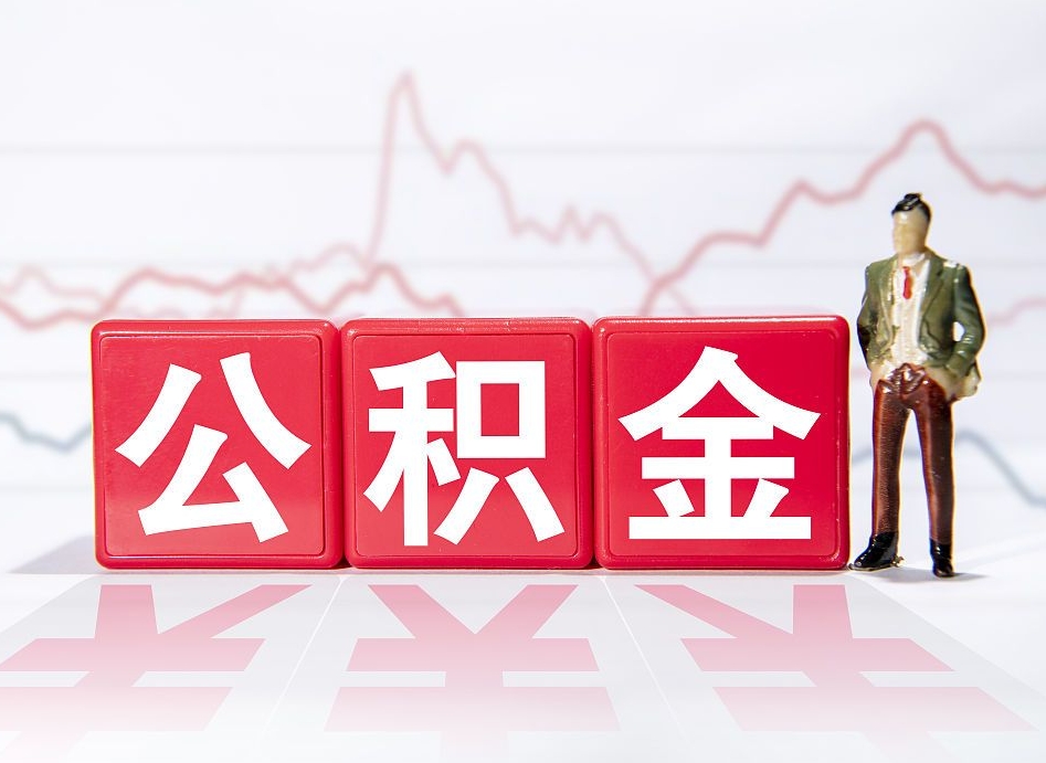 惠东公积金代取申请（代取住房公积金）