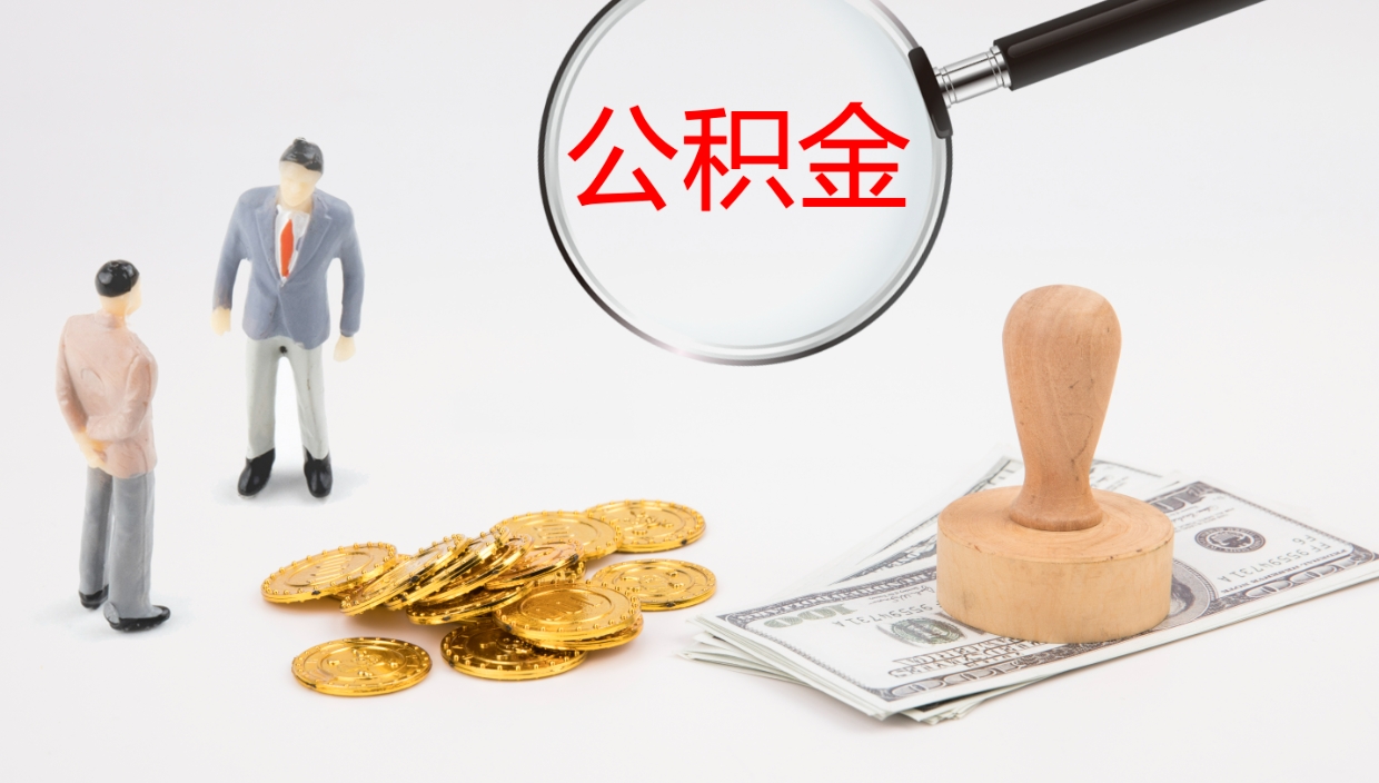 惠东封存公积金怎么提出（封存的公积金怎样提取）