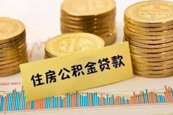 惠东离职后取公积金需要哪些手续（离职后取公积金需要什么）