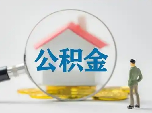 惠东怎么领取公积金（怎么领取住房公积金?）