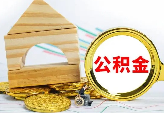 惠东公积金怎样才能取（这么取住房公积金）